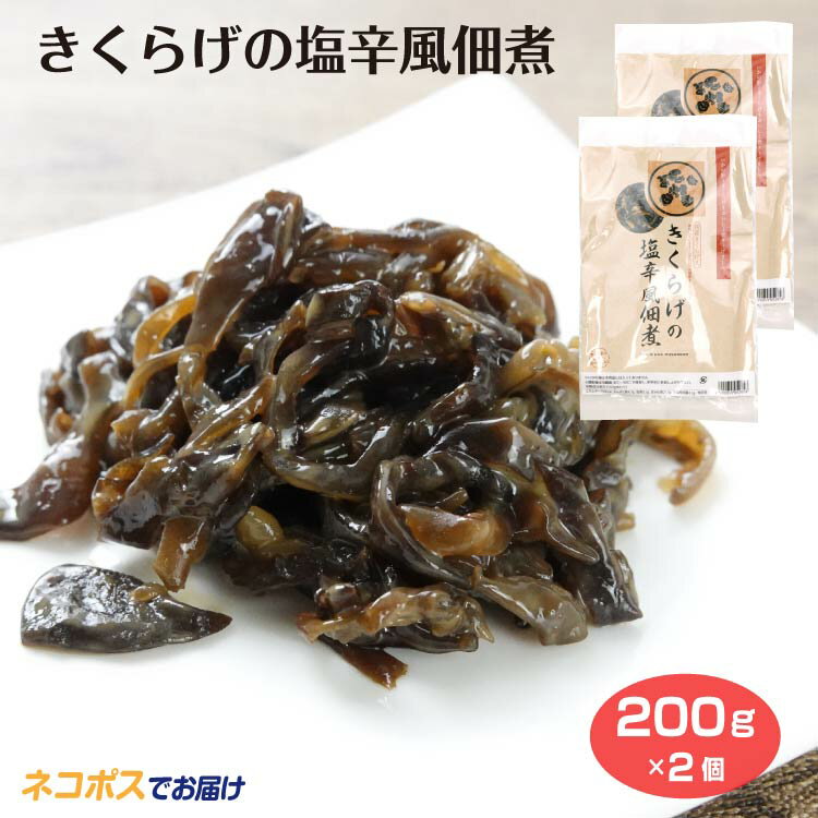 きくらげの塩辛風佃煮メール便2個セット きくらげ 木耳 佃煮 塩辛 おかず おつまみ 酒の肴 お茶うけ ごはんのお供 ケヤキ堂