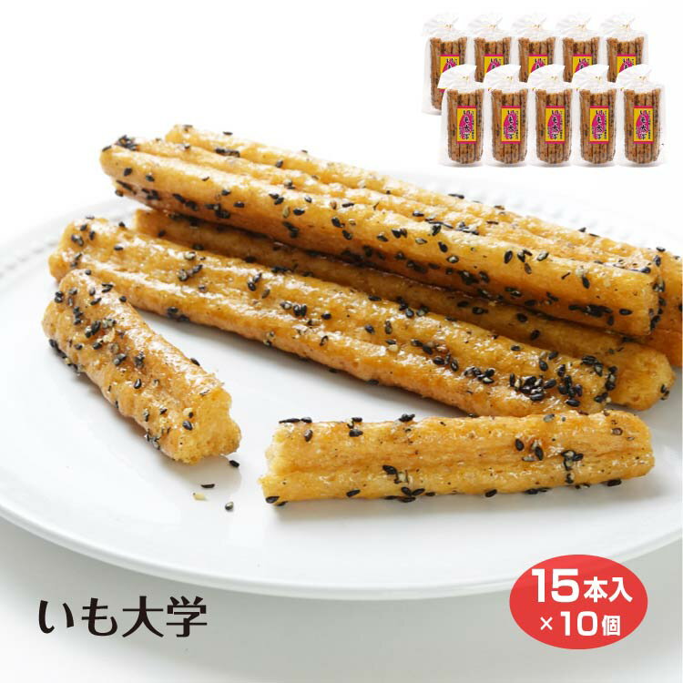 いも大学 15本入×10袋 大学芋 芋菓子 菓子 お菓子 スティック だいがくいも お茶菓子 あぶら菓子 油菓子