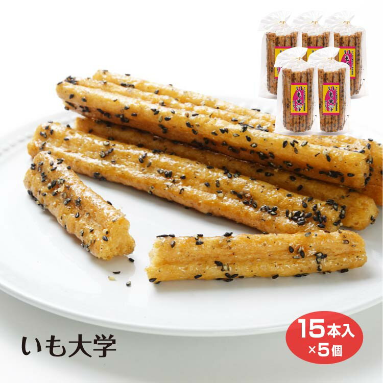 いも大学 15本入×5袋 大学芋 芋菓子 菓子 お菓子 スティック だいがくいも お茶菓子 あぶら菓子 油菓子
