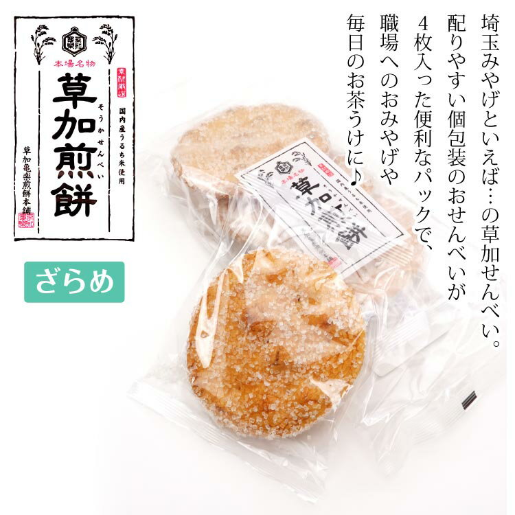 草加煎餅 ざらめ煎餅