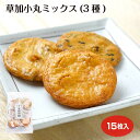 草加煎餅 小丸 個包装 15枚 せんべい 草加みやげ 埼玉みやげ 米菓 草加亀楽煎餅本舗 国内産うるち米 おやつ お茶請け