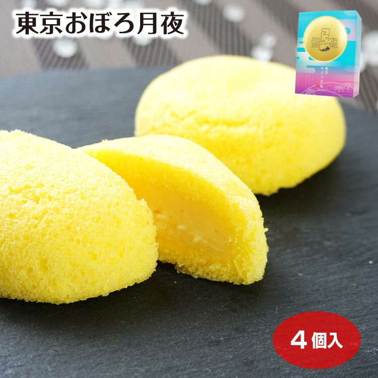 東京おぼろ月夜 4個入 蒸しケーキ ソフトムーンケーキ 洋菓子 お土産 おみやげ 東京みやげ 菓音