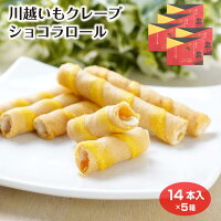川越いも クレープロール ロールクッキー ショコラロール 洋菓子 焼き菓子 おやつ 小江戸 川越 川越みやげ 埼玉みやげ ケヤキ堂