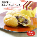 渋沢栄一あんバターしゅう 渋沢栄一 あんバターしゅう あんこ バター シュー 粒あん バタークリーム 深谷市 お土産 埼玉みやげ ケヤキ堂 送料無料