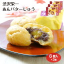 渋沢栄一あんバターしゅう 渋沢栄一 あんバターしゅう あんこ バター シュー 粒あん バタークリーム 深谷市 お土産 埼玉みやげ ケヤキ堂