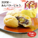 渋沢栄一あんバターしゅう 渋沢栄一 あんバターしゅう あんこ バター シュー 粒あん バタークリーム 深谷市 お土産 埼玉みやげ ケヤキ堂