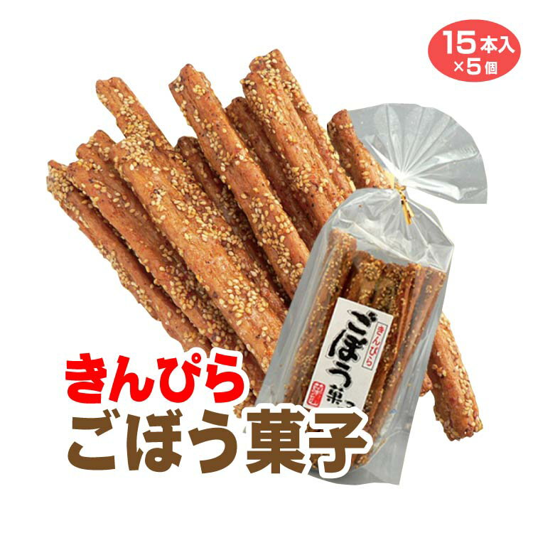 乐天商城 - きんぴらごぼう菓子 15本入×5袋 金平 キンピラ ゴボウ 牛蒡 お菓子 駄菓子 スナック おやつ おつまみ