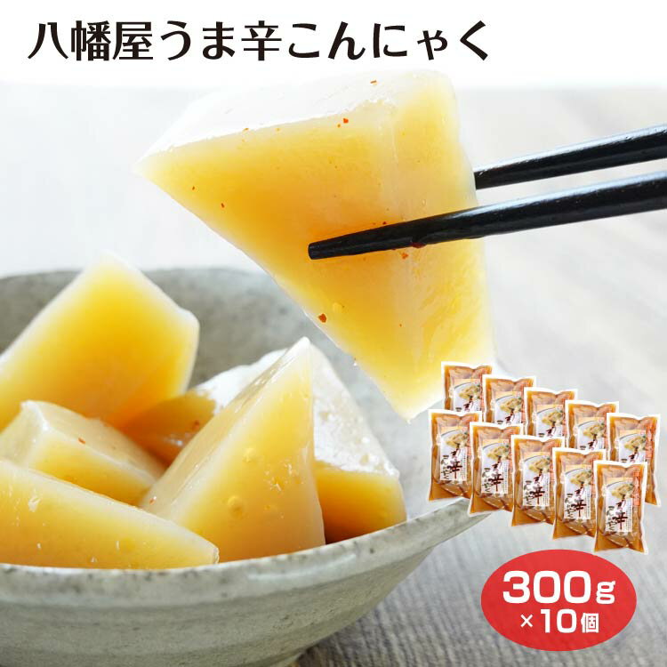 こんにゃく 蒟蒻 味付きこんにゃく 八幡屋礒五郎 一味唐からし 唐辛子 ぴり辛 うま辛 長野 信州 善光寺 群馬 下仁田 茂木食品 群馬みやげ ヘルシー おかず おつまみ