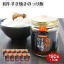 和牛すき焼きのっけ飯 和牛 すき焼き SUKIYAKI 甘辛だれ ごはんのお供 おかず 調味料 牛だれ すき焼き丼 卵焼き ケヤキ堂 送料無料
