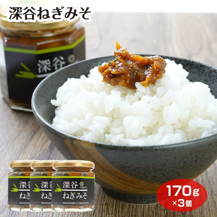 深谷ねぎ ねぎみそ 味噌 おかずみそ