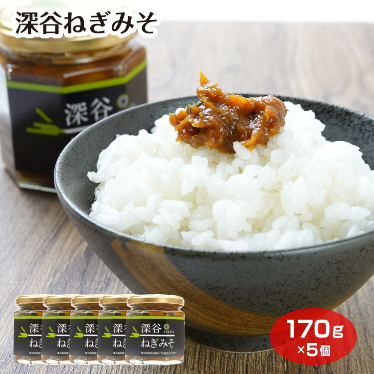 樂天商城 - 深谷ねぎ ねぎみそ 味噌 おかずみそ 惣菜 深谷市 埼玉みやげ おみやげ ケヤキ堂