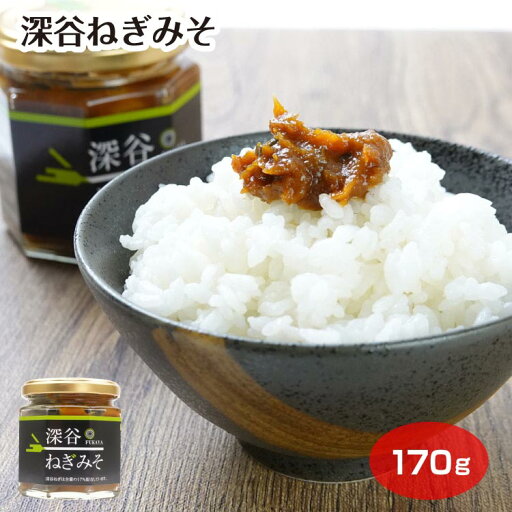 深谷ねぎ ねぎみそ 味噌 おかずみそ 惣菜 深谷市 埼玉みやげ おみやげ ケヤキ堂 深谷ねぎ ねぎみそ 味噌 おかずみそ 惣菜 深谷市 埼玉みやげ おみやげ ケヤキ堂