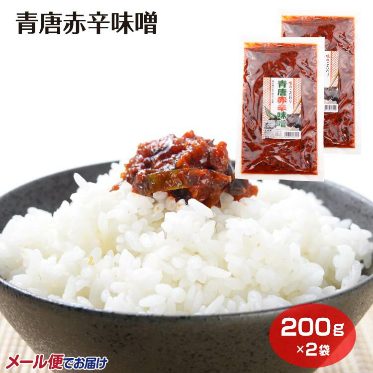 乐天商城 - 青唐赤辛味噌×2袋 青唐 青唐辛子 辛味噌 みそ 味噌 ごま油 魚介出汁 ごはんのお供 惣菜 おかず 調味料 お土産 おみやげ