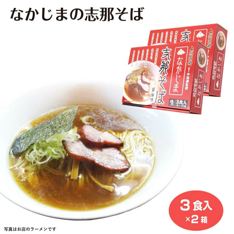 志那そばなかじま 3食入×2箱 なかじま 志那そば しょうゆ ラーメン 拉麺 らーめん 魚介 のどごし 中島譲監修 上州 高崎 群馬みやげ ご当地グルメ 国産小麦 樽沢