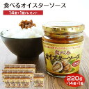 食べるオイスターソース 食べるソース オイスター ソース カキ 牡蠣 ごま油 万能だれ ご飯のお供 肉料理 魚料理 お惣菜 ケヤキ堂 送料無料