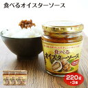 食べるオイスターソース 食べるソース オイスター ソース カキ 牡蠣 ごま油 万能だれ ご飯のお供 肉料理 魚料理 お惣菜 ケヤキ堂