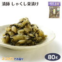 漬師 しゃくし菜漬 渋沢栄一翁 ふるさと館 彩の国のふるさと認証食品 郷土の偉人 渋沢栄一 漬物 しゃくしな 雪白体菜 伝統野菜 埼玉みやげ お土産 漬師?三郎 マルツ食品 ケヤキ堂 メール便