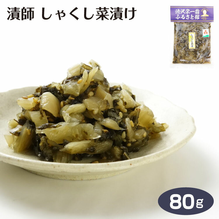 漬師 しゃくし菜漬 渋沢栄一翁 ふるさと館 彩の国のふるさと認証食品 郷土の偉人 渋沢栄一 漬物 しゃくしな 雪白体菜 伝統野菜 埼玉みやげ お土産 漬師?三郎 マルツ食品 ケヤキ堂