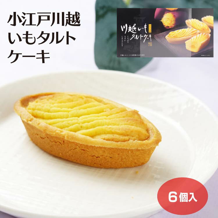 埼玉 お土産 小江戸川越いもタルトケーキ 6個入 川越いも 川越 かわごえ 小江戸 こえど 芋 いも タルト たると お菓子 洋菓子 スイーツ..