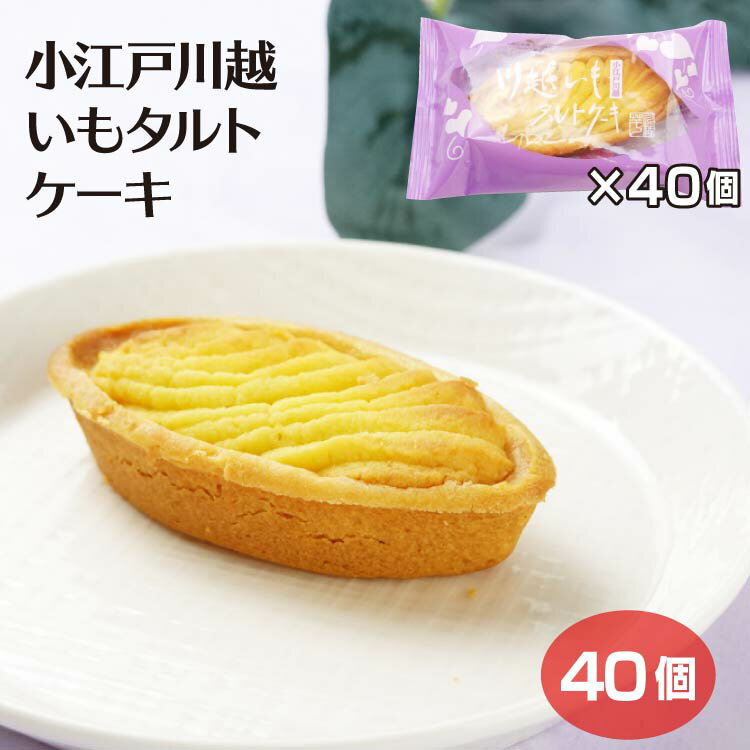 乐天商城 - 埼玉 お土産 小江戸川越いもタルトケーキ×40個 川越いも 川越 かわごえ 小江戸 こえど 芋 いも タルト たると お菓子 洋菓子 スイーツ スイートポテト ケヤキ堂