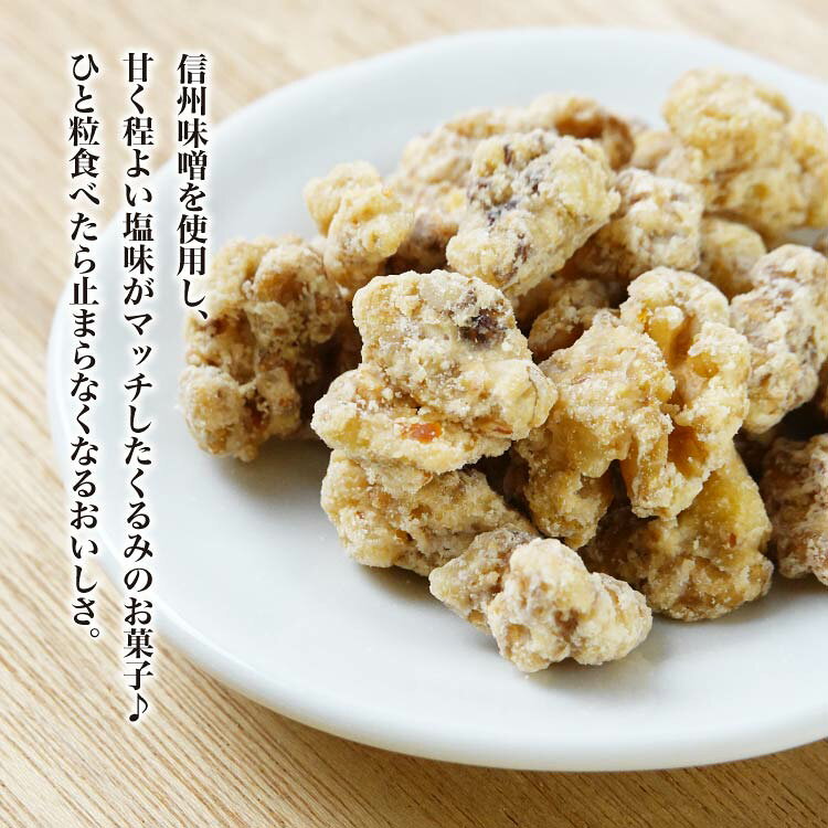 味噌くるみ 90g みそ くるみ クルミ 胡桃 ナッツ 信州 手づくり 信州味噌 おやつ お茶請け 柳澤 ケヤキ堂 keyakido-10001316 ケヤキ堂 サンプル画像2