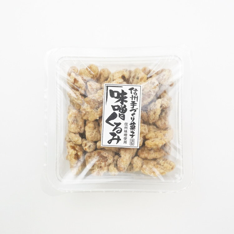 味噌くるみ 90g みそ くるみ クルミ 胡桃 ナッツ 信州 手づくり 信州味噌 おやつ お茶請け 柳澤 ケヤキ堂 keyakido-10001316 ケヤキ堂 サンプル画像3