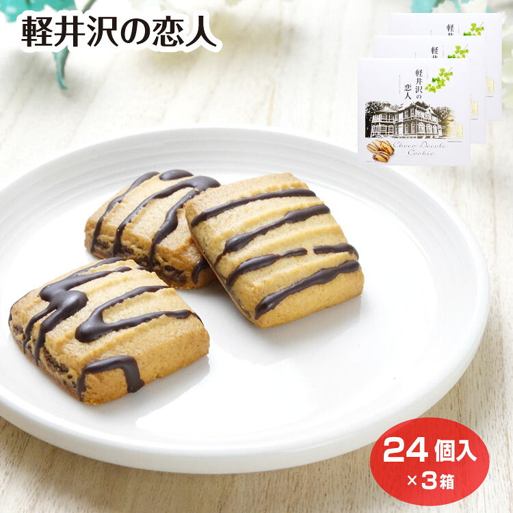 乐天商城 - 軽井沢の恋人 チョコデコレ 24個入×3箱 クッキー 軽井沢 長野 信州 おみやげ 洋菓子 焼菓子 信州芽吹堂