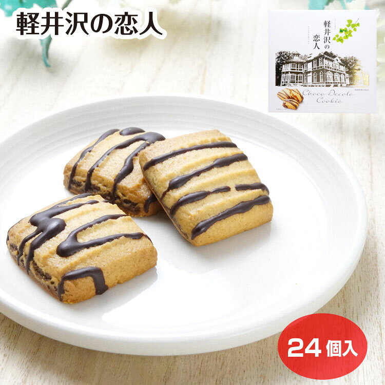 軽井沢の恋人 チョコデコレ 24個入 クッキー 軽井沢 長野 信州 おみやげ 洋菓子 焼菓子 信州芽吹堂