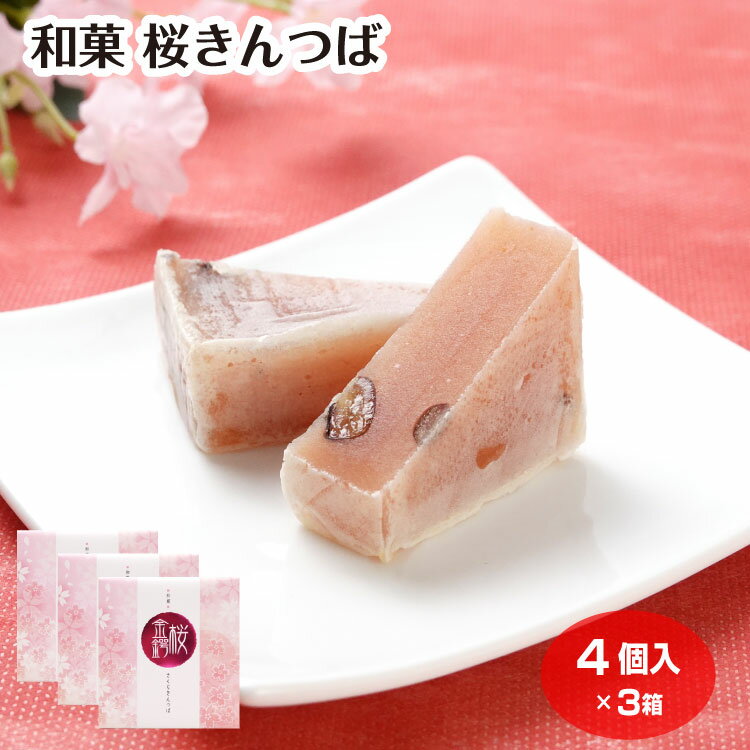 桜きんつば 4個入×3箱 桜 さくら きんつば 金鍔 和菓子 春 春のお菓子 おみやげ ケヤキ堂