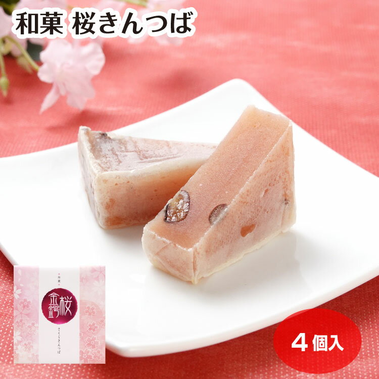 桜きんつば 4個入 桜 さくら きんつば 金鍔 和菓子 春 春のお菓子 おみやげ ケヤキ堂