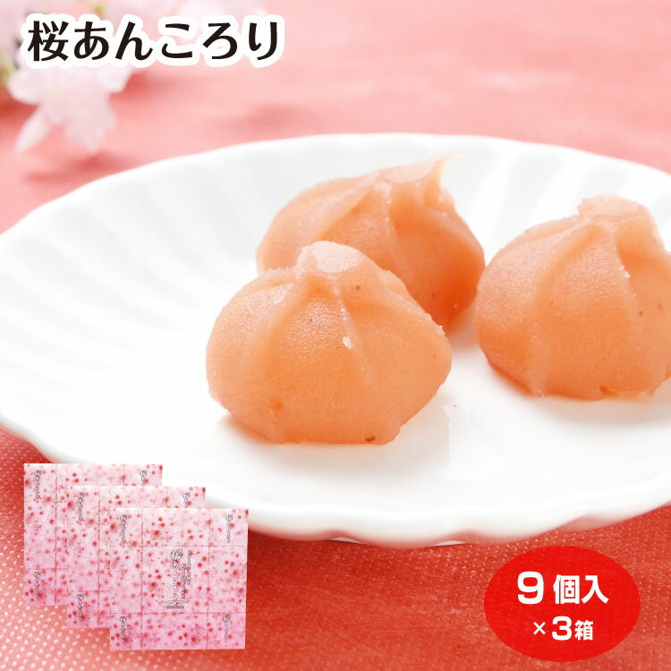 桜あんころり 9個入×3箱 桜 さくら あんころ餅 和菓子 春 春のお菓子 おみやげ ケヤキ堂