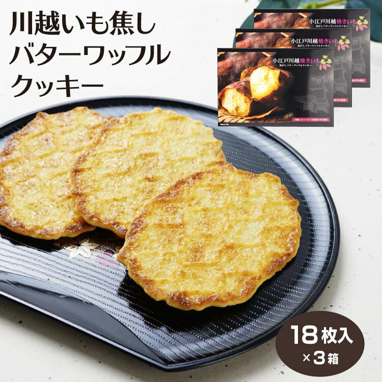 埼玉　お土産　小江戸川越焼きいも焦がしバターワッフルクッキー 18枚入×3箱 埼玉みやげ さいたま 川越 おみやげ 焼いも さつまいも 洋..