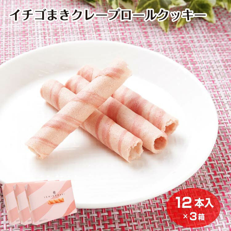 イチゴまき クレープロール 12個入×3箱 クッキー いちご 苺 洋菓子 焼菓子 おみやげ ケヤキ堂