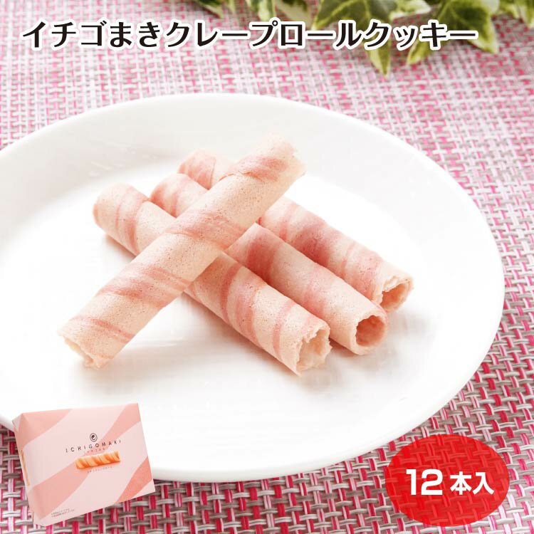 イチゴまき クレープロール 12個入 クッキー いちご 苺 洋菓子 焼菓子 おみやげ ケヤキ堂