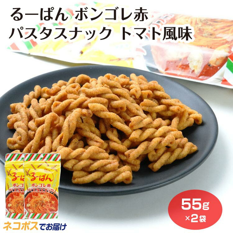 【メール便】るーぱん ボンゴレ赤 パスタスナック トマト風味 1袋 ソウルフード おやつ おつまみ ご当地 グルメ 埼玉グルメ お土産 おみやげ 埼玉県 埼玉土産 ケヤキ堂
