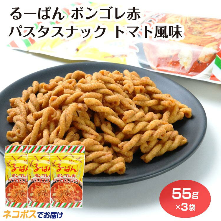 【メール便】るーぱん ボンゴレ赤 パスタスナック トマト風味 1袋 ソウルフード おやつ おつまみ ご当地 グルメ 埼玉グルメ お土産 おみやげ 埼玉県 埼玉土産 ケヤキ堂