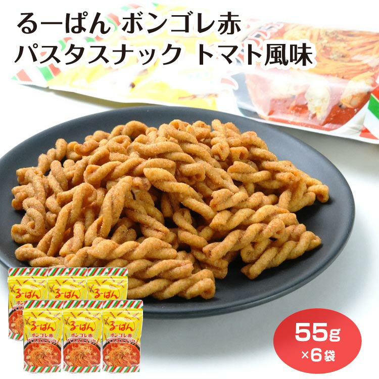 るーぱん ボンゴレ赤 パスタスナック トマト風味 6袋 ソウルフード おやつ おつまみ ご当地 グルメ 埼玉グルメ お土産 おみやげ 埼玉県 埼玉土産 ケヤキ堂