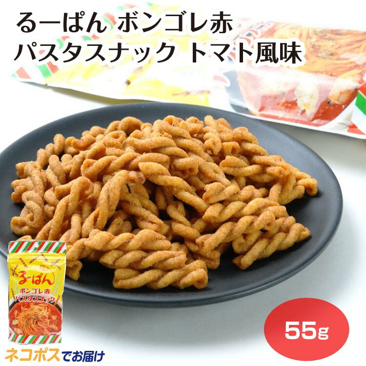 【メール便】るーぱん ボンゴレ赤 パスタスナック トマト風味 1袋 ソウルフード おやつ おつまみ ご当地 グルメ 埼玉グルメ お土産 おみやげ 埼玉県 埼玉土産 ケヤキ堂