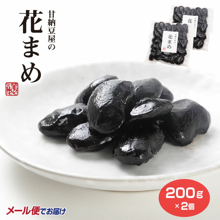 Candied Chestnut - 甘納豆屋の花まめ×2袋 花豆 はなまめ 甘なっとう 紫花豆 甘露煮 豆菓子 おやつ おみやげ お土産 ケヤキ堂 メール便