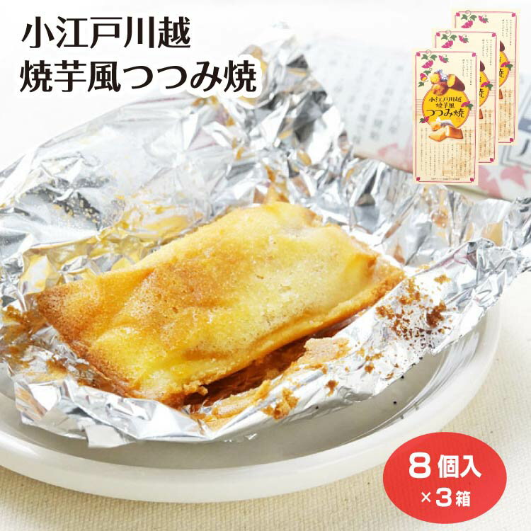 乐天商城 - 小江戸川越 焼芋風つつみ焼 8個入×3箱 川越いも さつまいも 芋餡 包み焼き ホイル焼き 焼き芋 洋菓子 おやつ 埼玉みやげ 川越みやげ お土産 ケヤキ堂