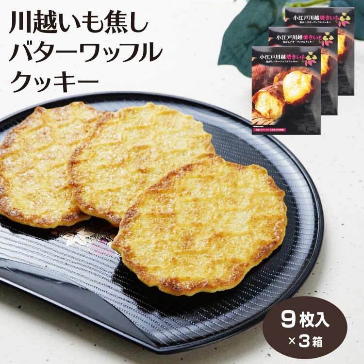 Engadine - 小江戸川越 いも 焦がしバター ワッフルクッキー 9枚入×3箱 サブレ 川越いも さつまいも 焼き芋 洋菓子 おやつ 埼玉みやげ 川越みやげ お土産 ケヤキ堂