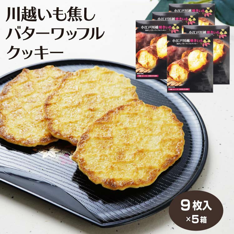 商品名川越いも焦がしバターワッフルクッキー 9枚×5箱原材料・成分小麦粉(国内製造)、砂糖、キャンディー(砂糖、水飴、ショートニング、マーガリン、乳等を主要原料とする食品)、マーガリン、さつまいも、卵、バターミルクパウダー、クリーミングパウダー(バター、乳糖、乳たん白)、食塩／香料、乳化剤、(一部に卵・小麦・乳成分・大豆を含む)賞味期限製造から240日未満のし対応対応不可