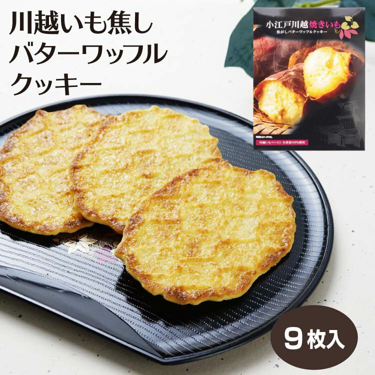 商品名川越いも焦がしバターワッフルクッキー 9枚原材料・成分小麦粉(国内製造)、砂糖、キャンディー(砂糖、水飴、ショートニング、マーガリン、乳等を主要原料とする食品)、マーガリン、さつまいも、卵、バターミルクパウダー、クリーミングパウダー(バター、乳糖、乳たん白)、食塩／香料、乳化剤、(一部に卵・小麦・乳成分・大豆を含む)賞味期限製造から240日未満のし対応対応不可