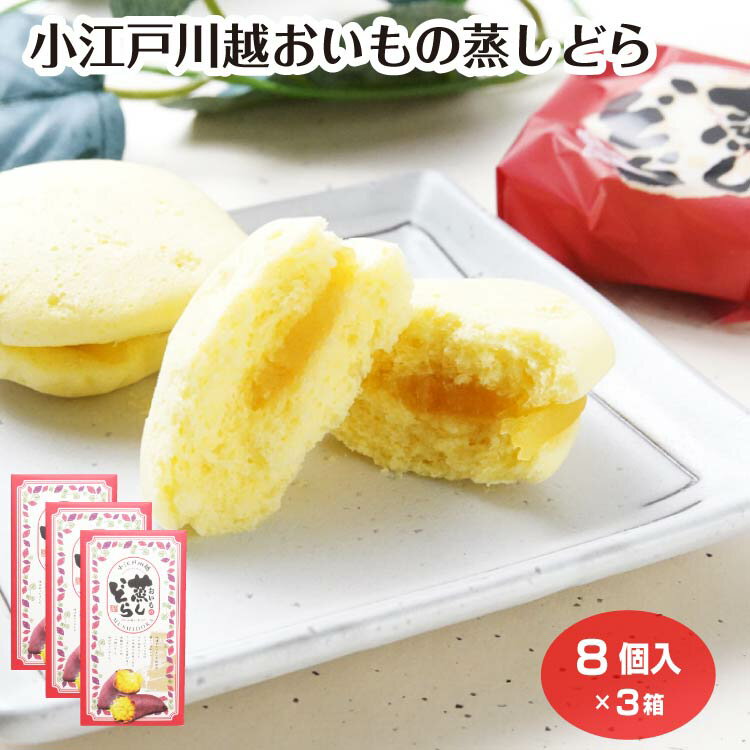 乐天商城 - 小江戸川越おいもの蒸しどら 8個入×3箱 お芋 さつまいも 芋餡 蒸しケーキ どらやき 和菓子 洋菓子 おやつ お土産 埼玉県 埼玉土産 小江戸 川越みやげ ケヤキ堂