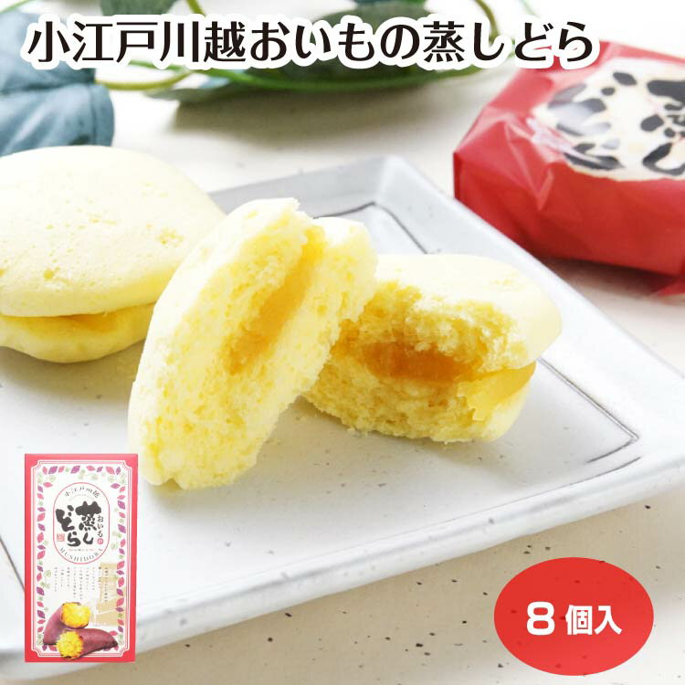 Other - 小江戸川越おいもの蒸しどら 8個入 お芋 さつまいも 芋餡 蒸しケーキ どらやき 和菓子 洋菓子 おやつ お土産 埼玉県 埼玉土産 小江戸 川越みやげ ケヤキ堂