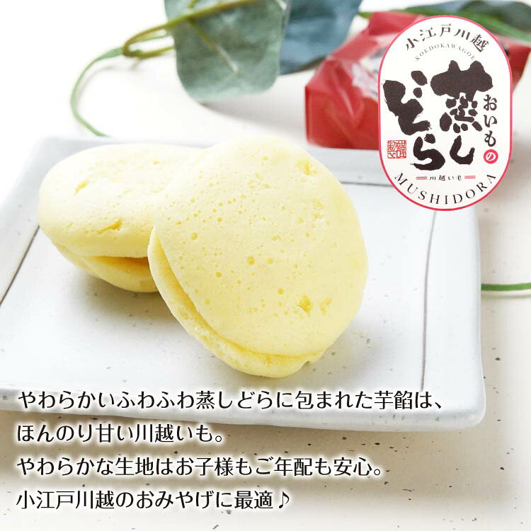 ケヤキ堂の小江戸川越おいもの蒸しどら 8個入×3箱 お芋 さつまいも 芋餡 蒸しケーキ どらやき 和菓子 洋菓子 おやつ お土産 埼玉県 埼玉土産 小江戸 川越みやげ ケヤキ堂｜アングル2