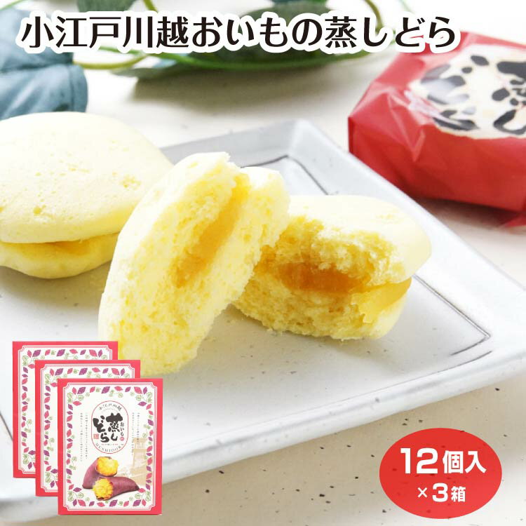 樂天商城 - 小江戸川越おいもの蒸しどら 12個入×3箱 お芋 さつまいも 芋餡 蒸しケーキ どらやき 和菓子 洋菓子 おやつ お土産 埼玉県 埼玉土産 小江戸 川越みやげ ケヤキ堂