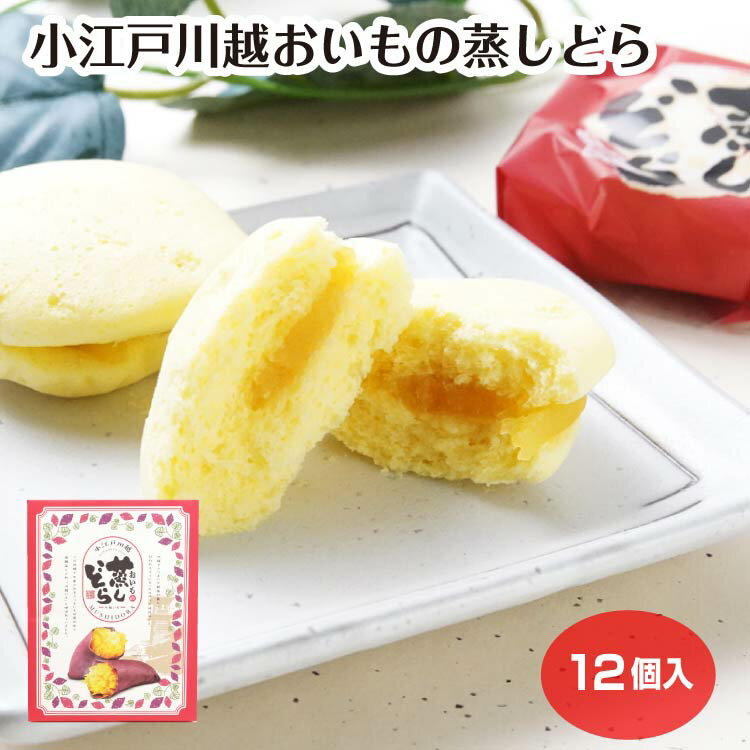 Other - 小江戸川越おいもの蒸しどら 12個入 お芋 さつまいも 芋餡 蒸しケーキ どらやき 和菓子 洋菓子 おやつ お土産 埼玉県 埼玉土産 小江戸 川越みやげ ケヤキ堂
