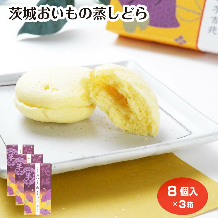 Other - 茨城おいもの蒸しどら 8個入×3箱 お芋 さつまいも 芋餡 蒸しケーキ どらやき 和菓子 洋菓子 お菓子 おやつ お土産 茨木県 茨城土産 芋吉兆 ブルーオーシャン
