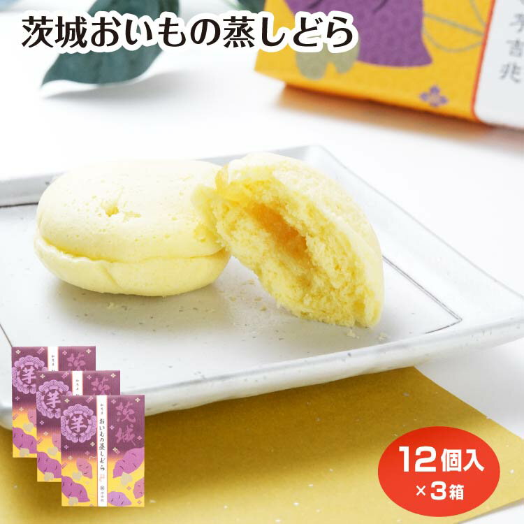 樂天商城 - 茨城おいもの蒸しどら 12個入×3箱 お芋 さつまいも 芋餡 蒸しケーキ どらやき 和菓子 洋菓子 お菓子 おやつ お土産 茨木県 茨城土産 芋吉兆 ブルーオーシャン